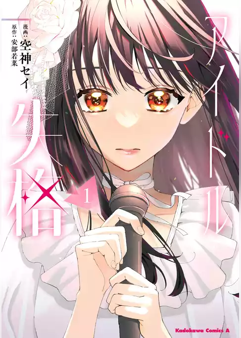 【期間限定　試し読み増量版】アイドル失格
