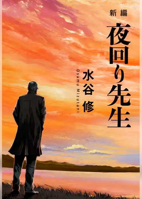 新編 夜回り先生