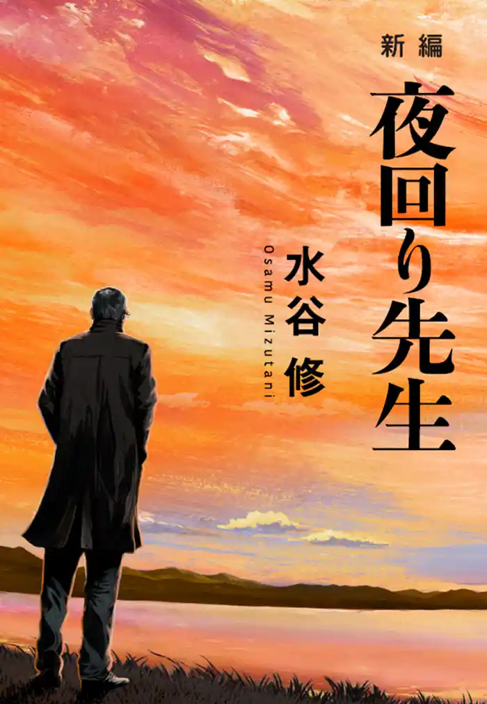 新編 夜回り先生