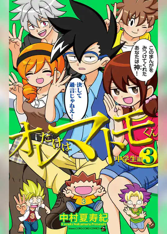 オレだけはマトモくん 中学生編