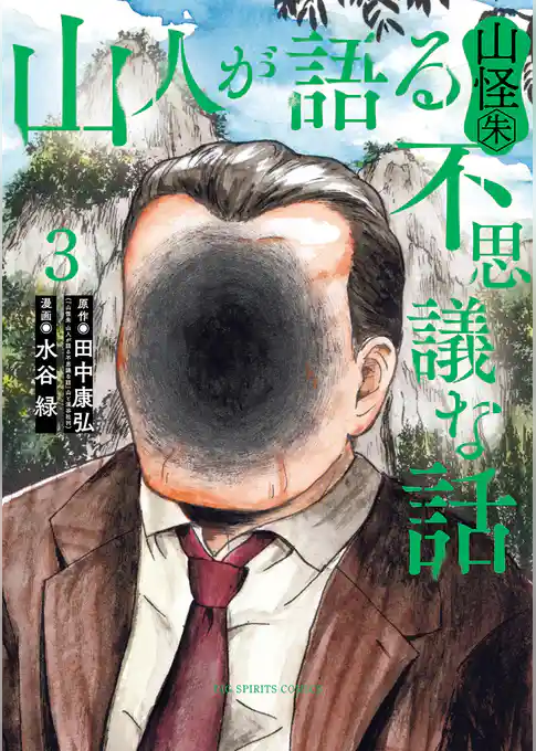 山人が語る不思議な話 山怪朱