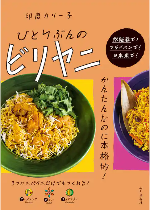 ひとりぶんのビリヤニ