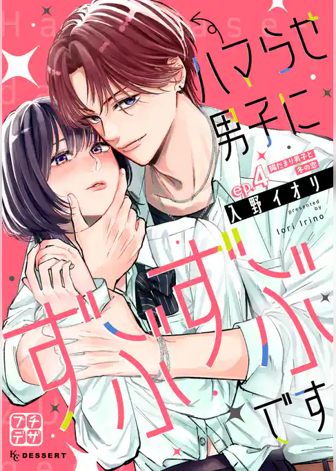 ハマらせ男子にずぶずぶです　プチデザ