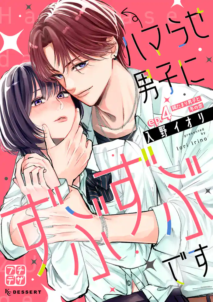 ハマらせ男子にずぶずぶです　プチデザ（４）