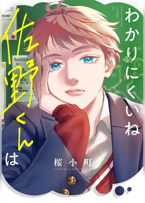 わかりにくいね佐野くんは