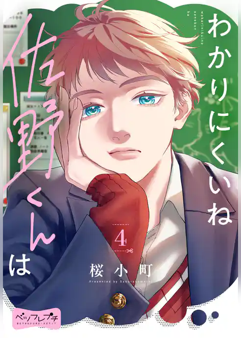 わかりにくいね佐野くんは　ベツフレプチ