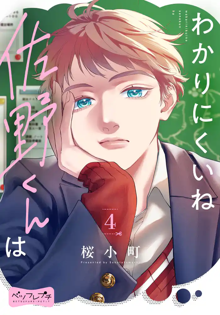 わかりにくいね佐野くんは　ベツフレプチ（４）