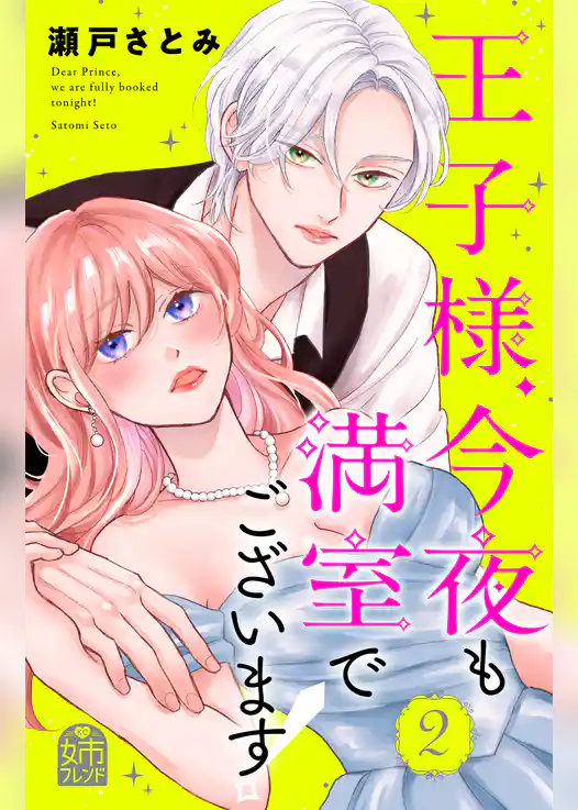 王子様、今夜も満室でございます！