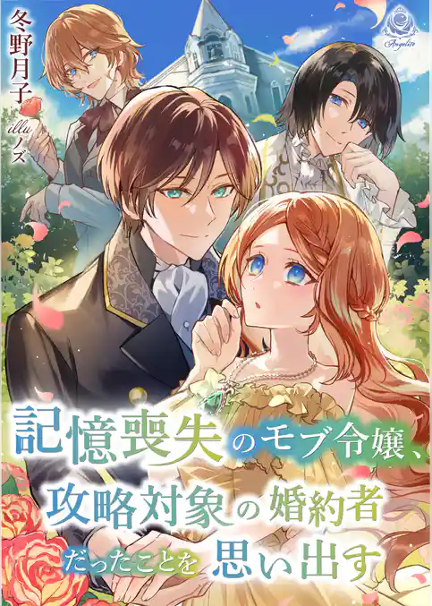 記憶喪失のモブ令嬢、攻略対象の婚約者だったことを思い出す