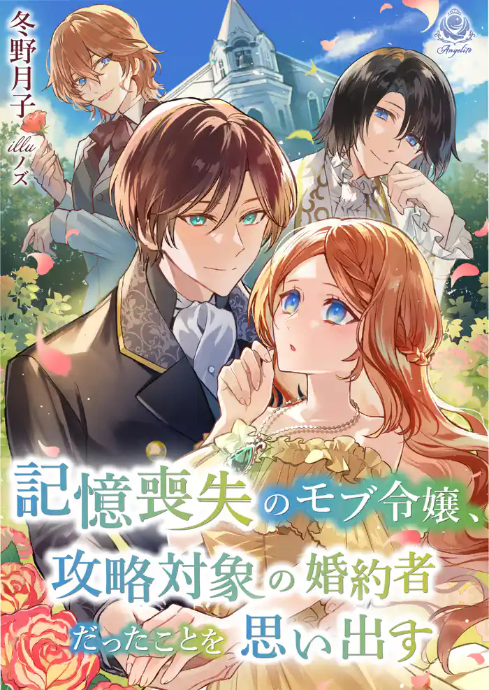 記憶喪失のモブ令嬢、攻略対象の婚約者だったことを思い出す