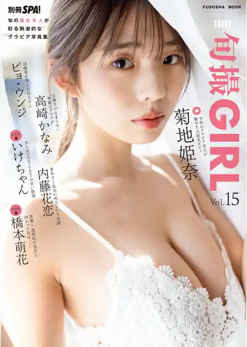 旬撮GIRL vol.15