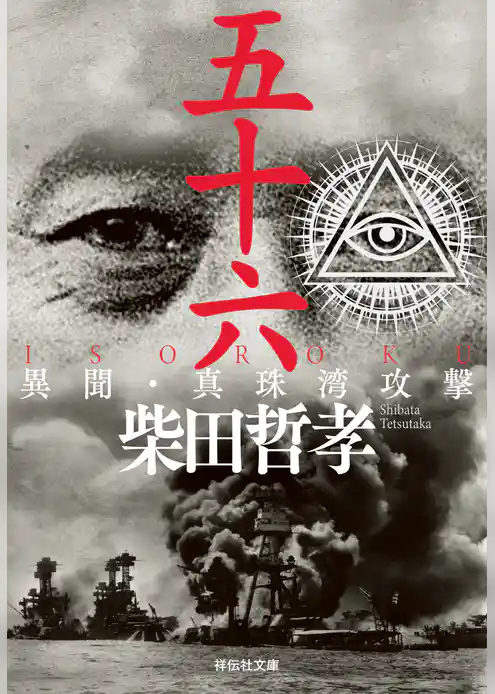 五十六 ＩＳＯＲＯＫＵ　異聞・真珠湾攻撃