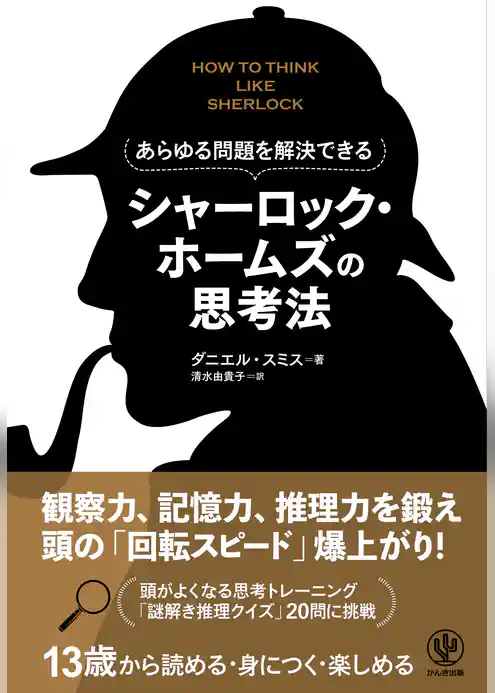 あらゆる問題を解決できる　シャーロック・ホームズの思考法