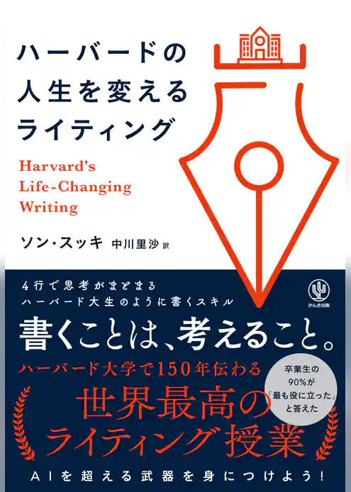 ハーバードの人生を変えるライティング