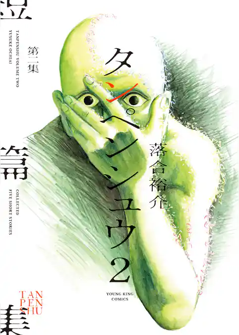 タンペンシュウ２