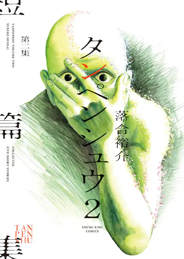 タンペンシュウ2 1巻