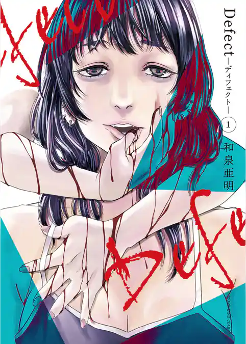 Defect　-ディフェクト-