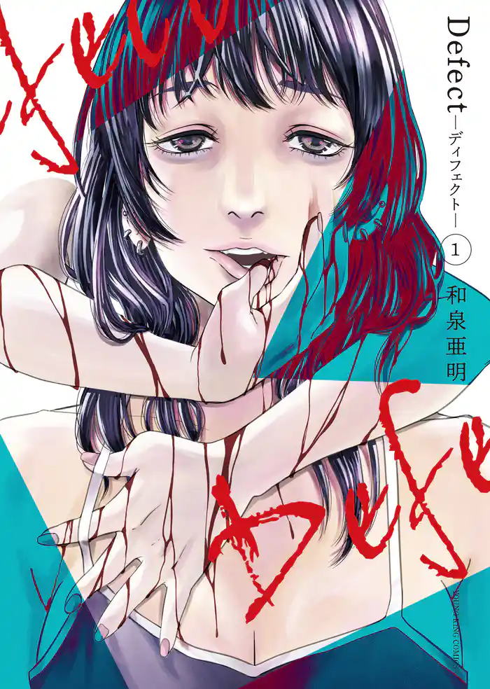 Defect　-ディフェクト-　１巻