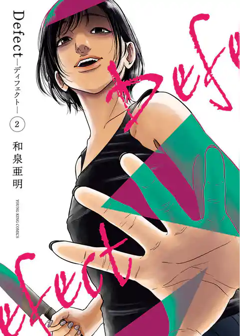 Defect　-ディフェクト-