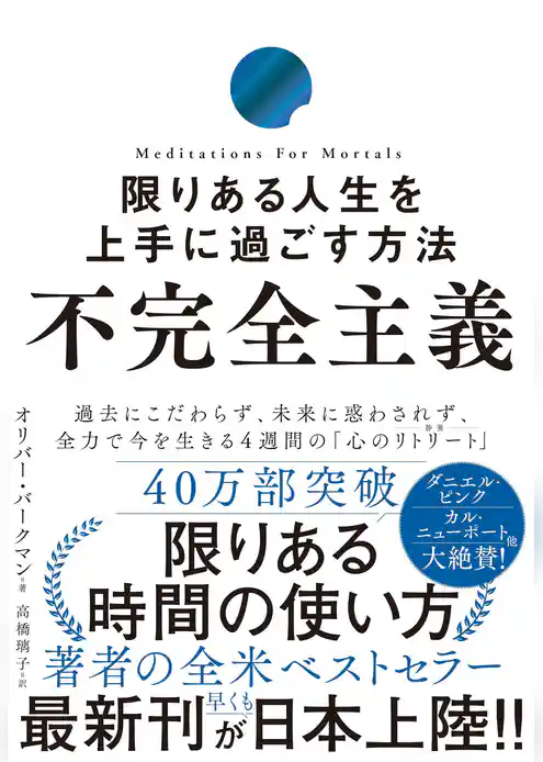 不完全主義　限りある人生を上手に過ごす方法