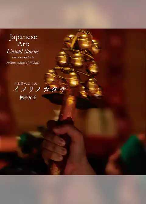 日本美のこころ　イノリノカタチ