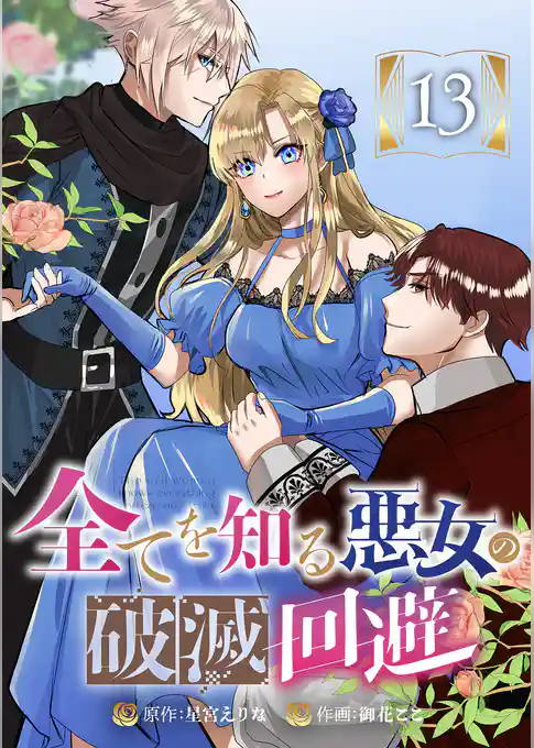 全てを知る悪女の破滅回避