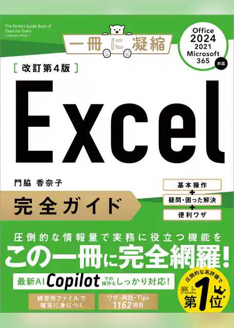 Excel完全ガイド　改訂第4版［Office 2024／2021／Microsoft 365対応］　基本操作＋疑問・困った解決＋便利ワザ