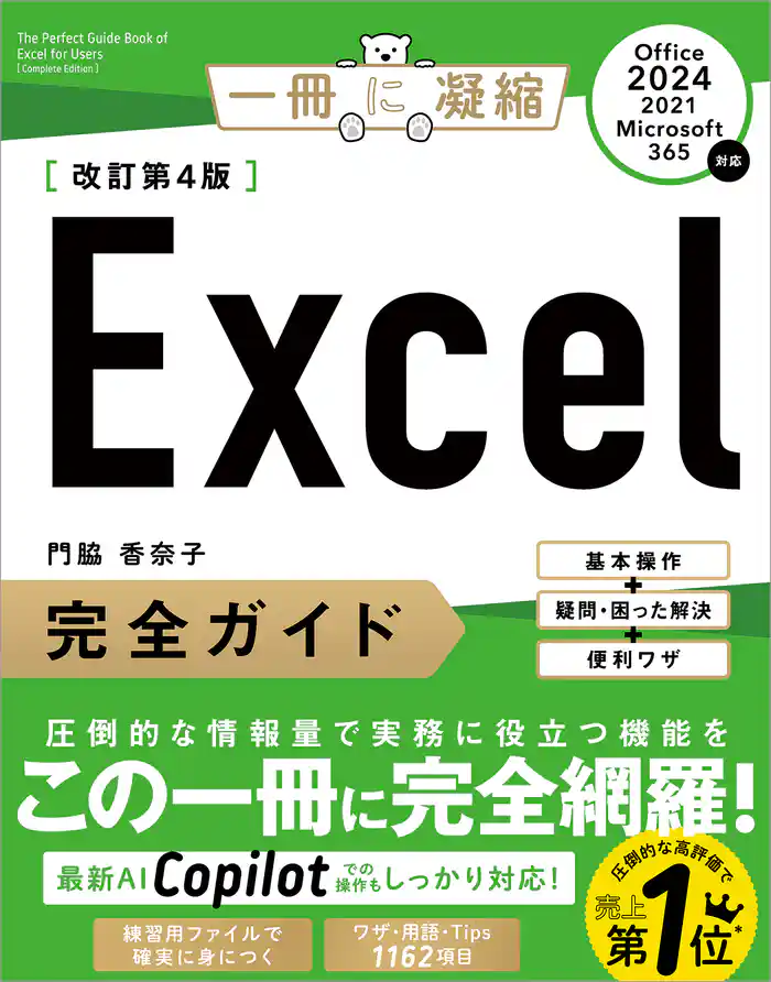 Excel完全ガイド　改訂第4版［Office 2024／2021／Microsoft 365対応］　基本操作＋疑問・困った解決＋便利ワザ