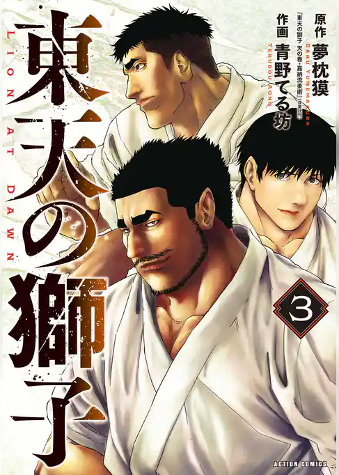 東天の獅子（コミック）