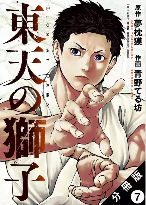 東天の獅子（コミック） 分冊版