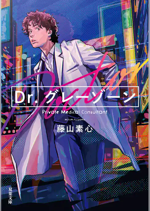 Dr.グレーゾーン