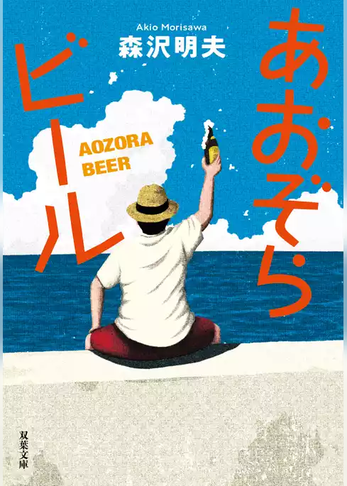 あおぞらビール 〈新装版〉