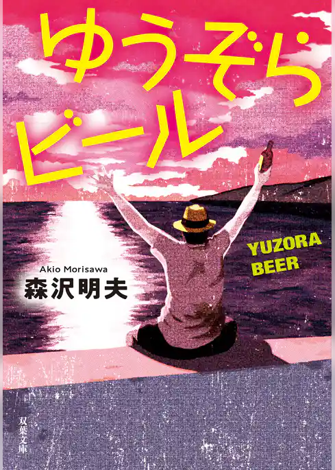 ゆうぞらビール 〈新装版〉