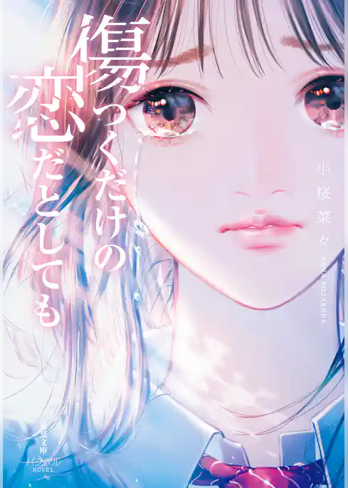 傷つくだけの恋だとしても