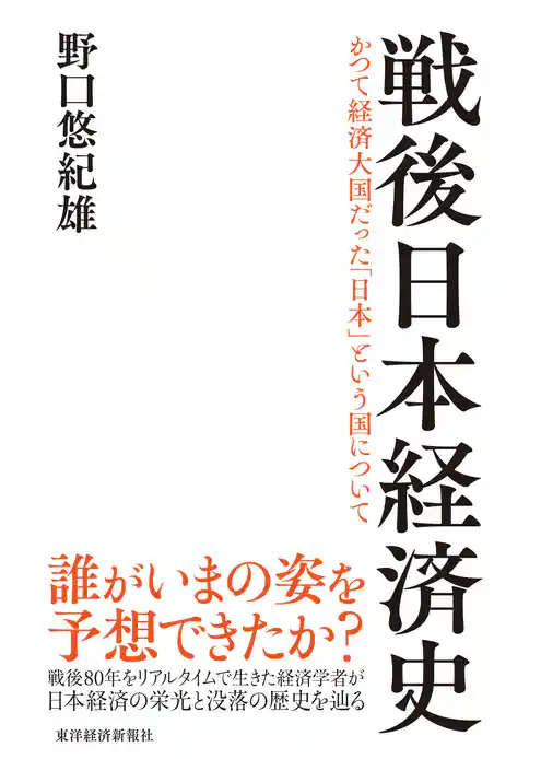 戦後日本経済史