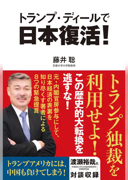 トランプ・ディールで日本復活！