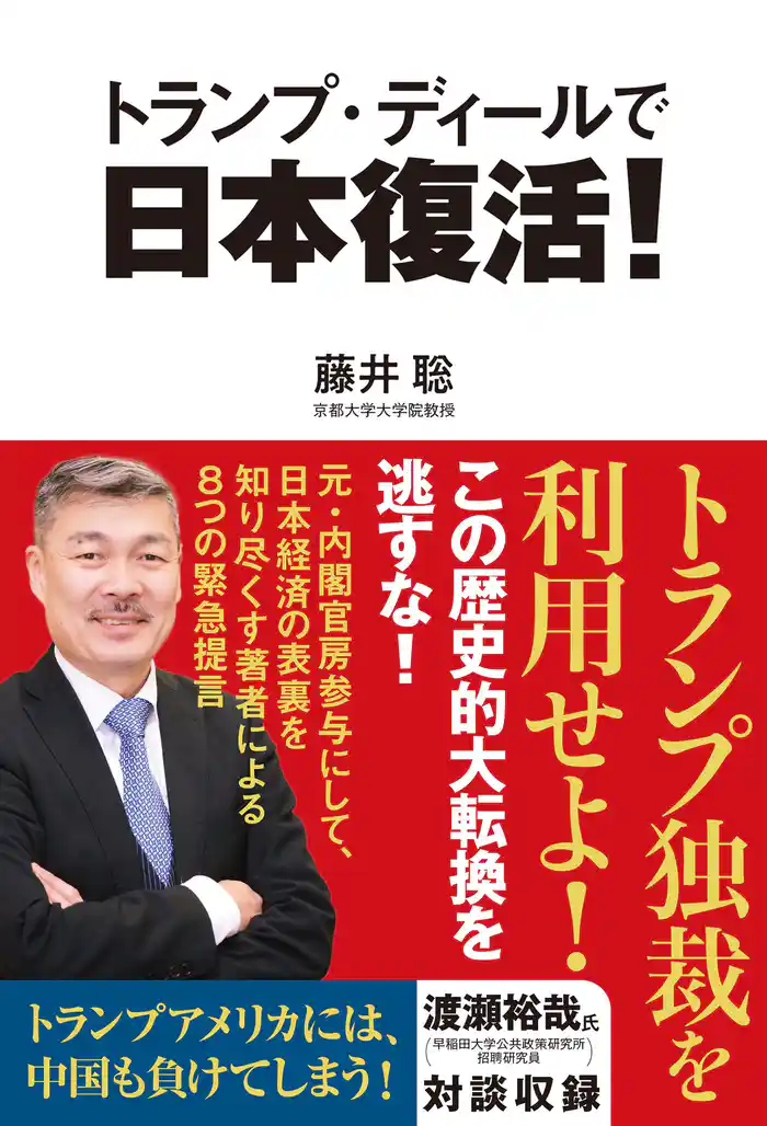 トランプ・ディールで日本復活！