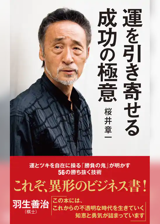 運を引き寄せる成功の極意