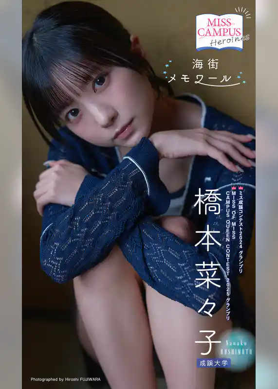 【MISS CAMPUS HEROINES】橋本菜々子写真集「海街メモワール」