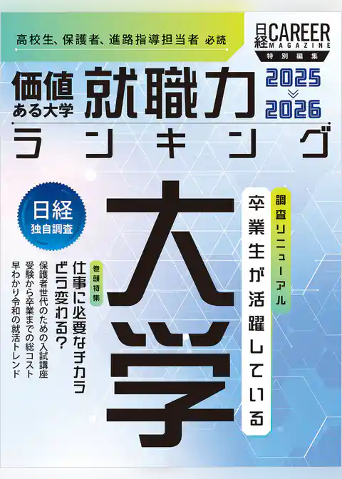 日経キャリアマガジン特別編集 価値ある大学 就職力ランキング2025-2026