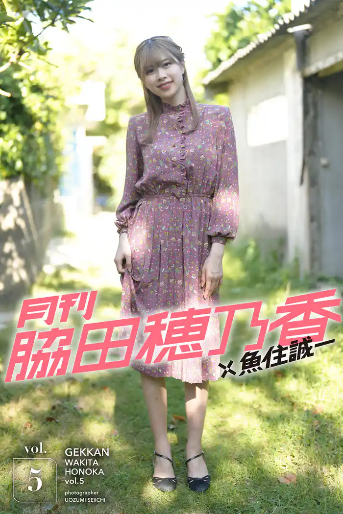 月刊脇田穂乃香×魚住誠一vol.5