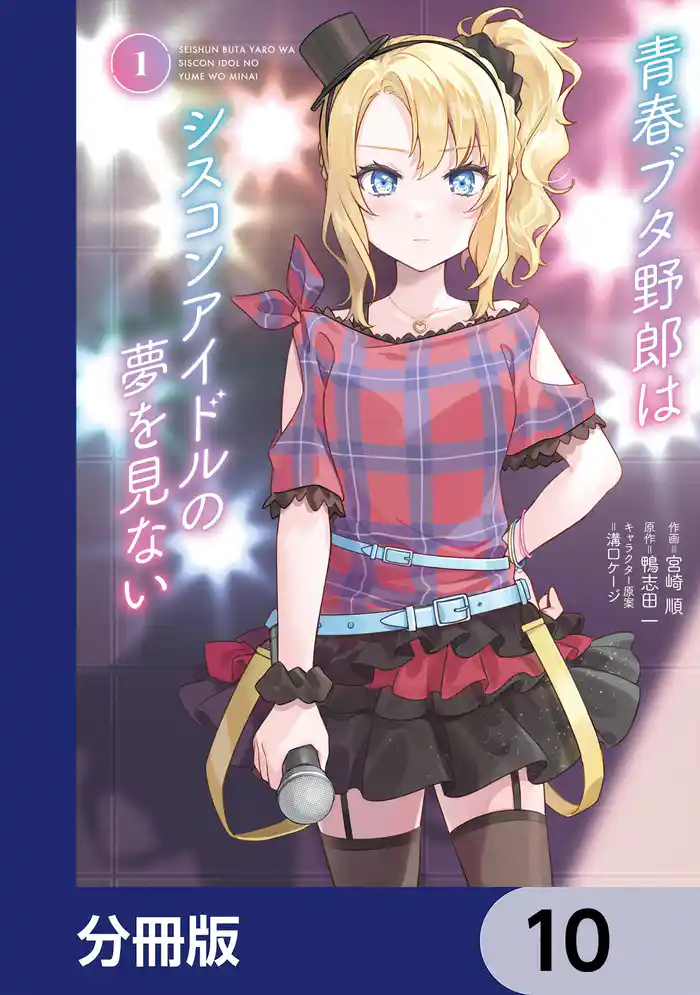 青春ブタ野郎はシスコンアイドルの夢を見ない【分冊版】 10