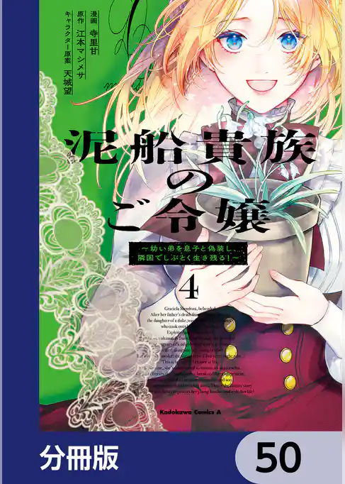 泥船貴族のご令嬢~幼い弟を息子と偽装し、隣国でしぶとく生き残る!~【分冊版】