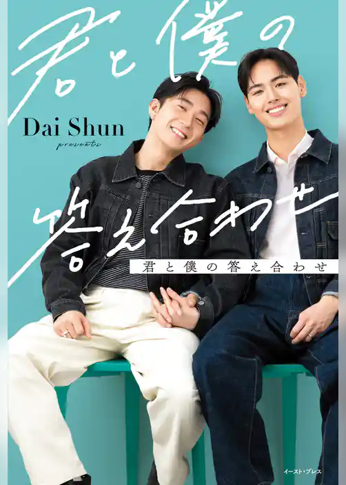 君と僕の答え合わせ