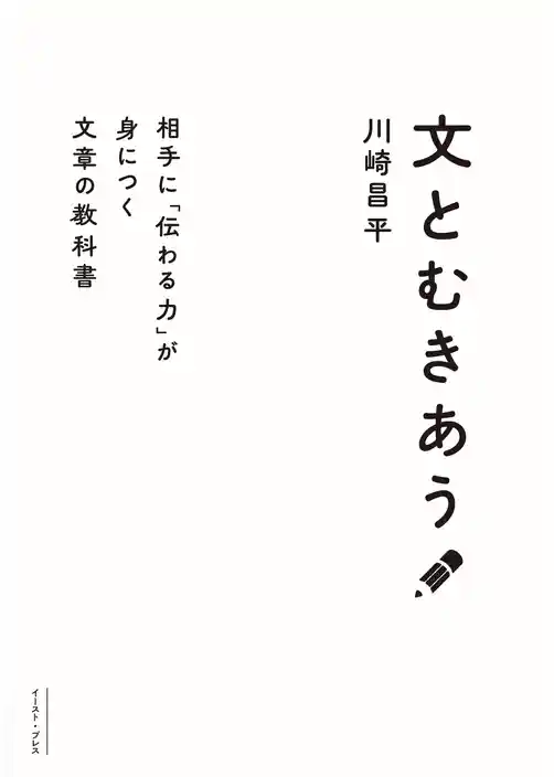 文とむきあう　相手に「伝わる力」が身につく文章の教科書