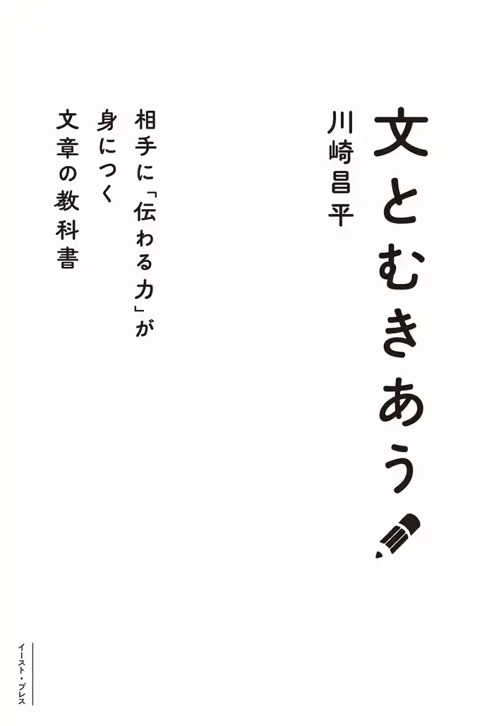 文とむきあう　相手に「伝わる力」が身につく文章の教科書