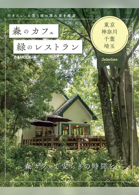 森のカフェと緑のレストラン　東京・神奈川・千葉・埼玉　セレクション