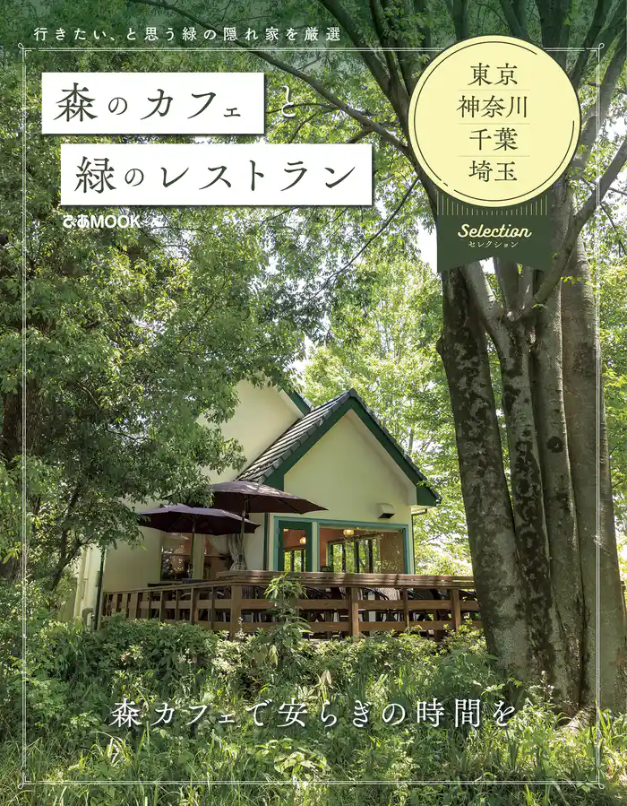 森のカフェと緑のレストラン 東京・神奈川・千葉・埼玉 セレクション