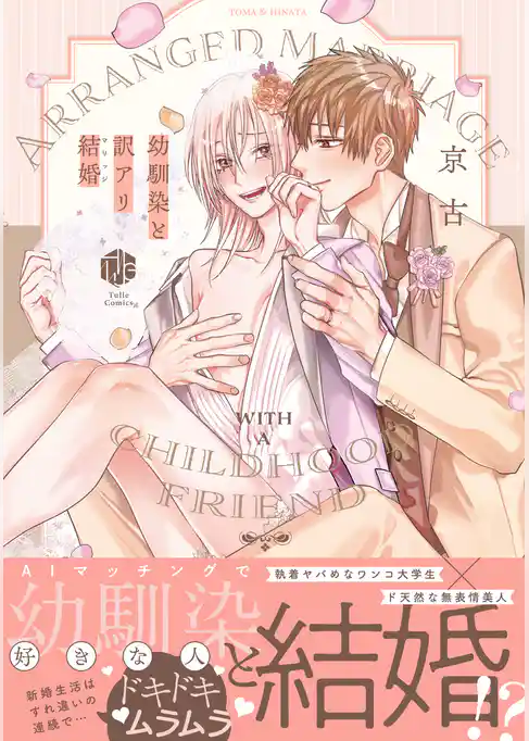 幼馴染と訳アリ結婚【コミックス版】