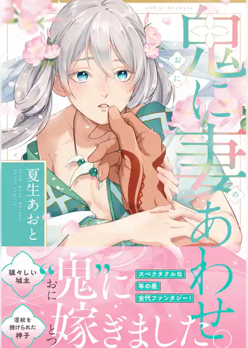 鬼に妻あわせ【コミックス版】